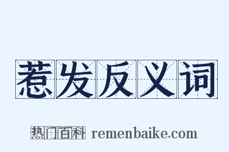 惹发反义词是什么意思的图片
